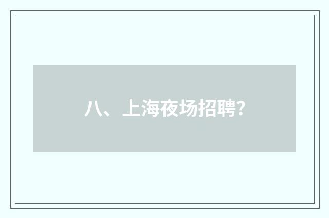八、上海夜场招聘？
