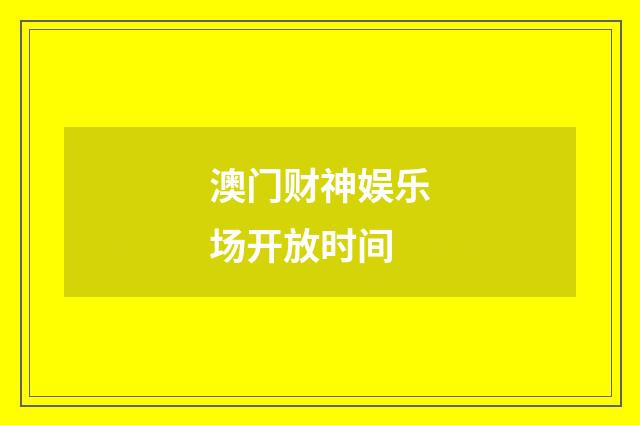 澳门财神娱乐场开放时间