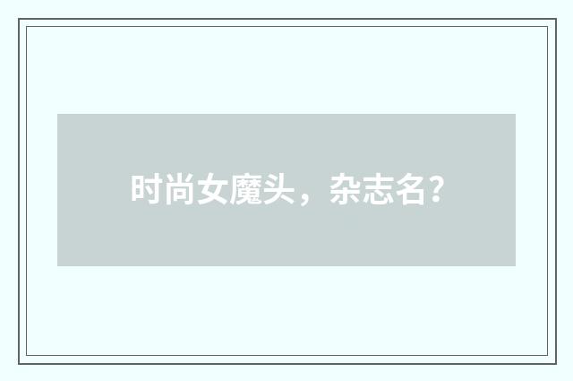 时尚女魔头，杂志名？