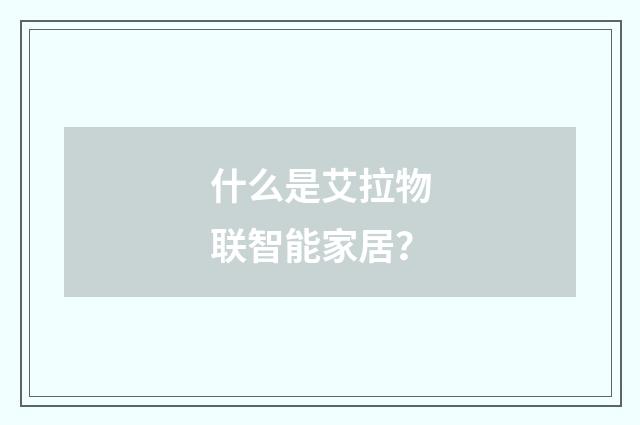 什么是艾拉物联智能家居？