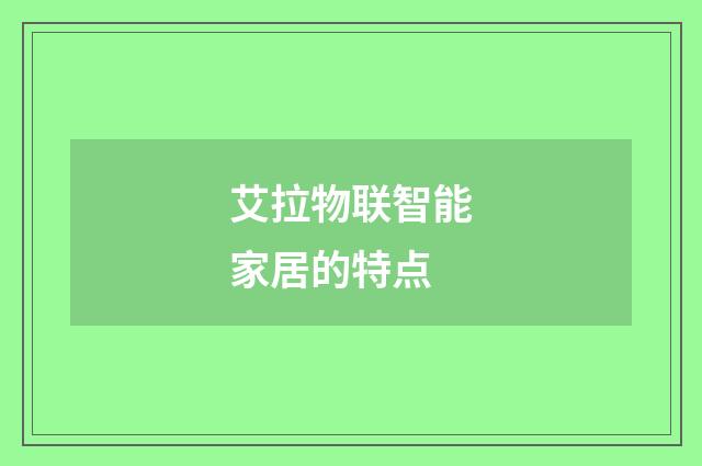 艾拉物联智能家居的特点