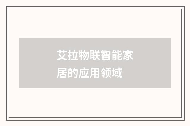 艾拉物联智能家居的应用领域