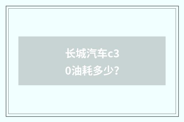 长城汽车c30油耗多少？