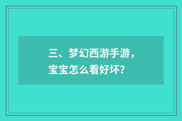 三、梦幻西游手游，宝宝怎么看好坏？