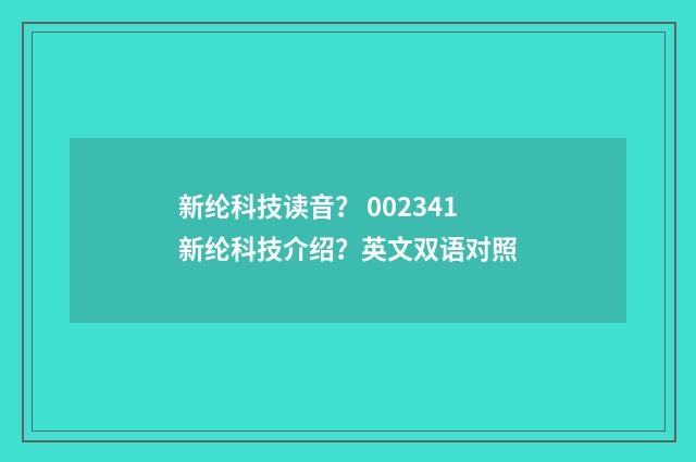 新纶科技读音？ 002341新纶科技介绍？英文双语对照