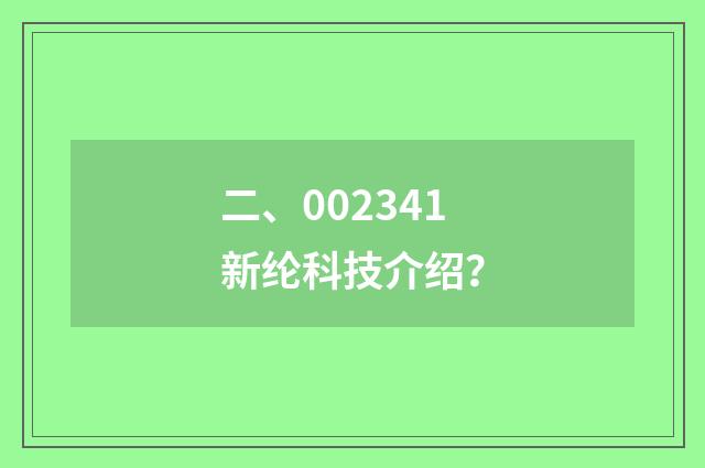 二、002341新纶科技介绍？