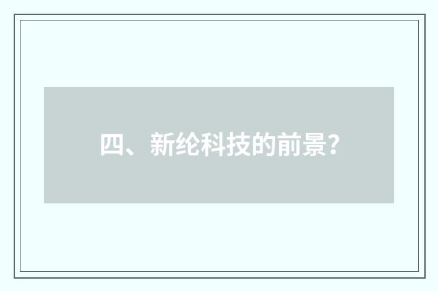 四、新纶科技的前景？