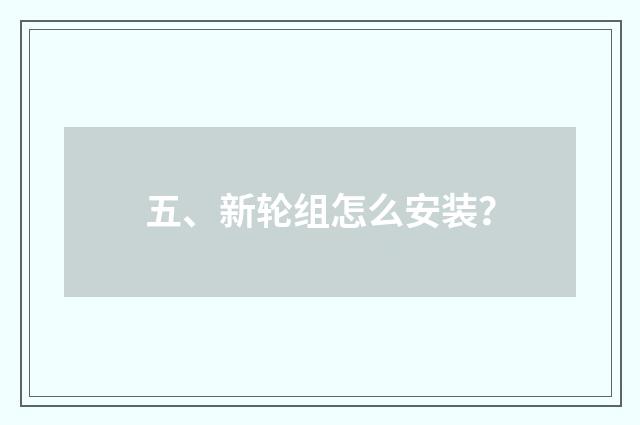 五、新轮组怎么安装?