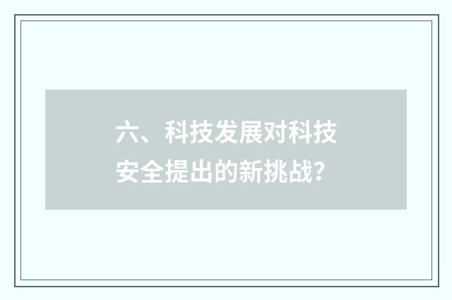 六、科技发展对科技安全提出的新挑战？
