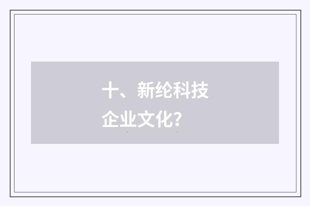 十、新纶科技企业文化?