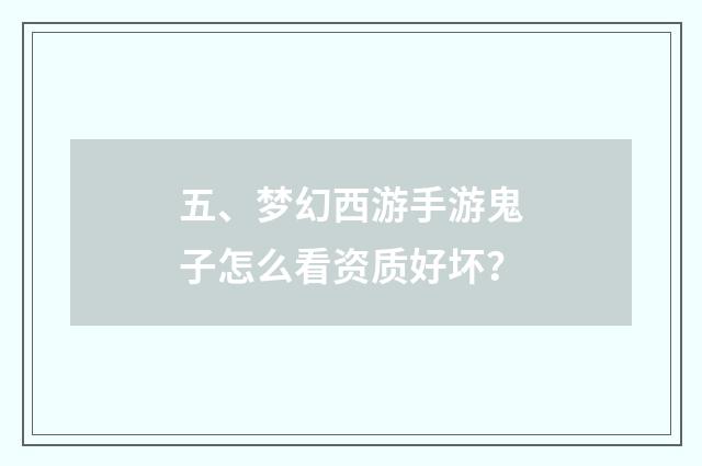 五、梦幻西游手游鬼子怎么看资质好坏?
