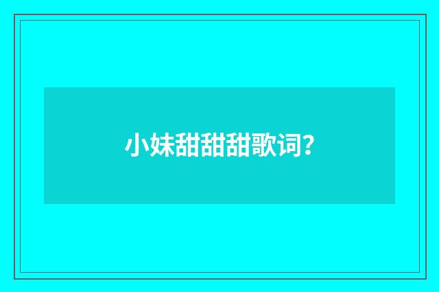 小妹甜甜甜歌词？