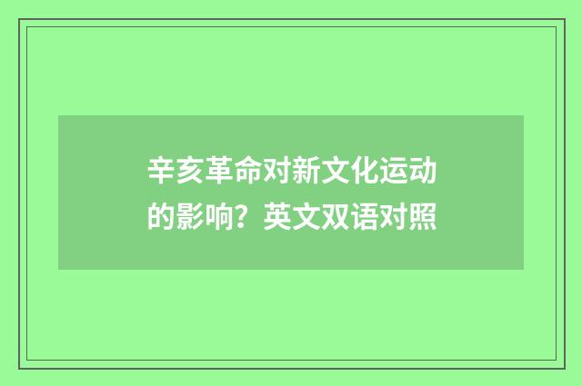 辛亥革命对新文化运动的影响？英文双语对照