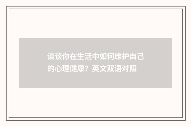 谈谈你在生活中如何维护自己的心理健康？英文双语对照