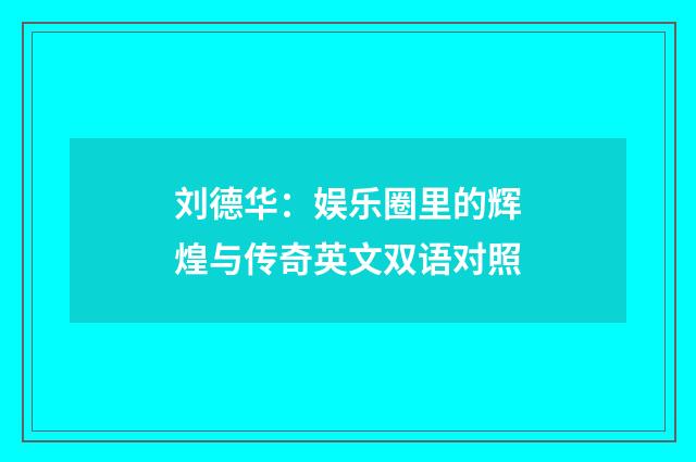 刘德华：娱乐圈里的辉煌与传奇英文双语对照
