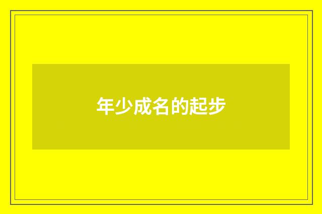 年少成名的起步
