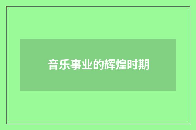 音乐事业的辉煌时期