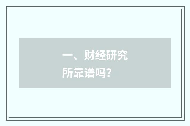 一、财经研究所靠谱吗？