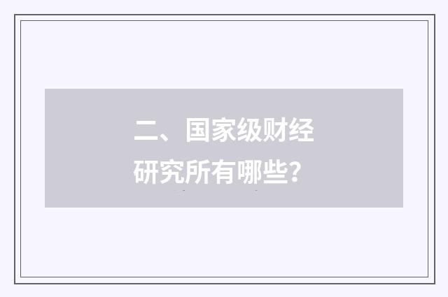 二、国家级财经研究所有哪些？