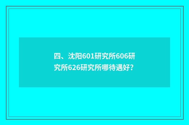 四、沈阳601研究所606研究所626研究所哪待遇好？