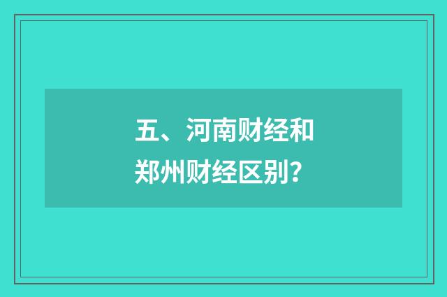 五、河南财经和郑州财经区别？