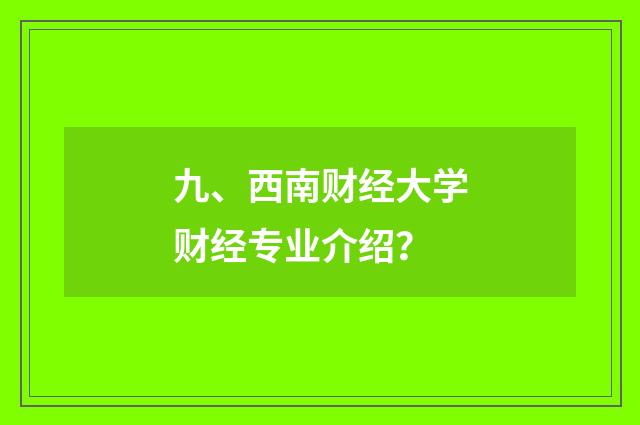 九、西南财经大学财经专业介绍？