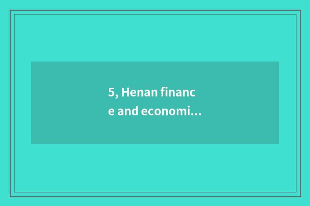 5, Henan finance and economics and distinction of Zhengzhou finance and economic