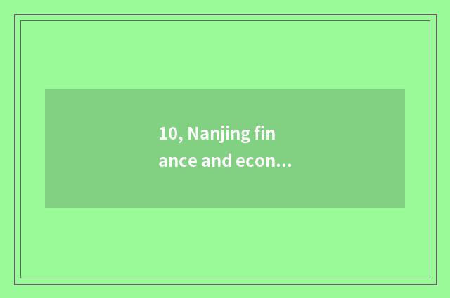 10, Nanjing finance and economics and Jiangxi finance and economics which good?