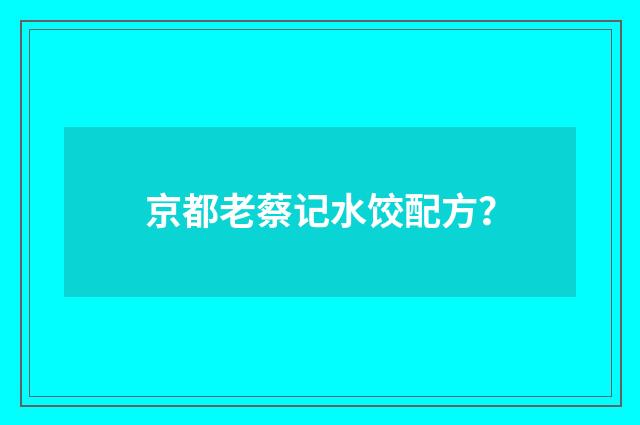 京都老蔡记水饺配方？