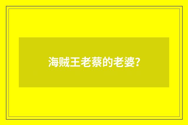 海贼王老蔡的老婆?