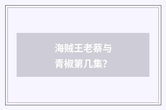 海贼王老蔡与青椒第几集？