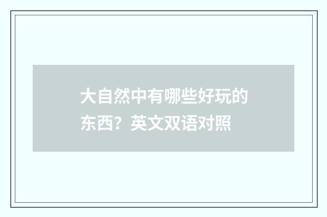 大自然中有哪些好玩的东西？英文双语对照