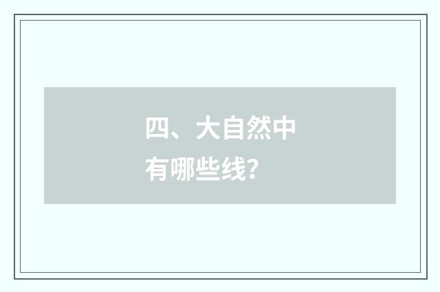 四、大自然中有哪些线？
