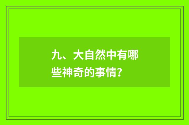 九、大自然中有哪些神奇的事情？