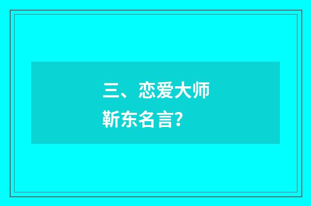 三、恋爱大师靳东名言？