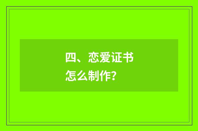 四、恋爱证书怎么制作？