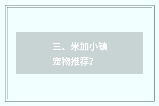 三、米加小镇宠物推荐？
