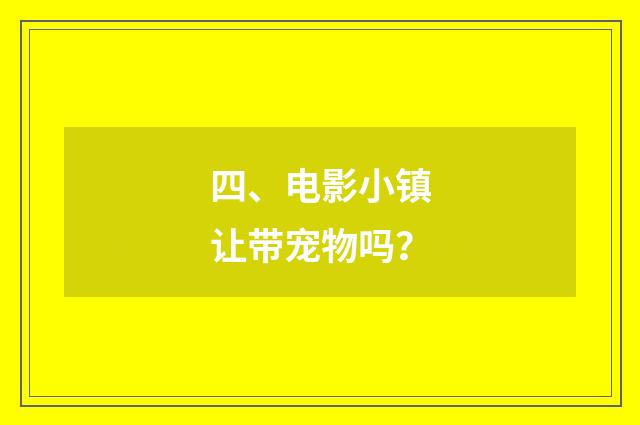 四、电影小镇让带宠物吗？