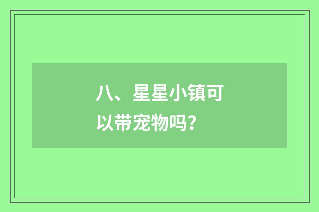 八、星星小镇可以带宠物吗？