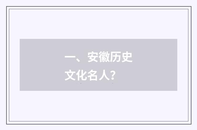 一、安徽历史文化名人?