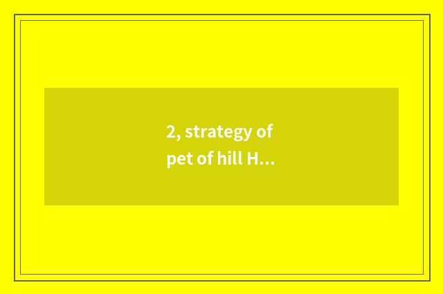 2, strategy of pet of hill Hai Xiaozhen?