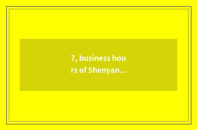 7, business hours of Shenyang of pet small town?