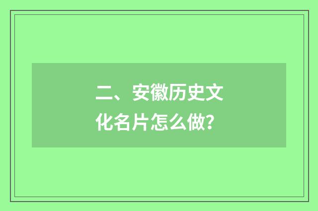 二、安徽历史文化名片怎么做？