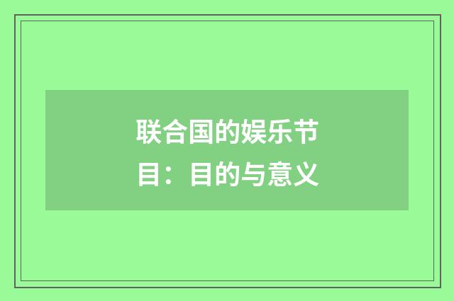 联合国的娱乐节目：目的与意义