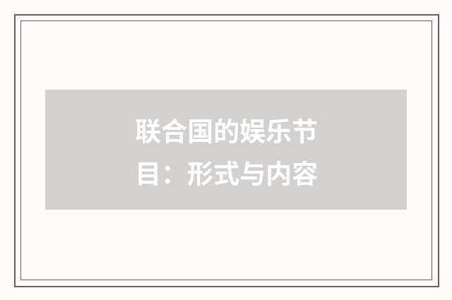 联合国的娱乐节目：形式与内容