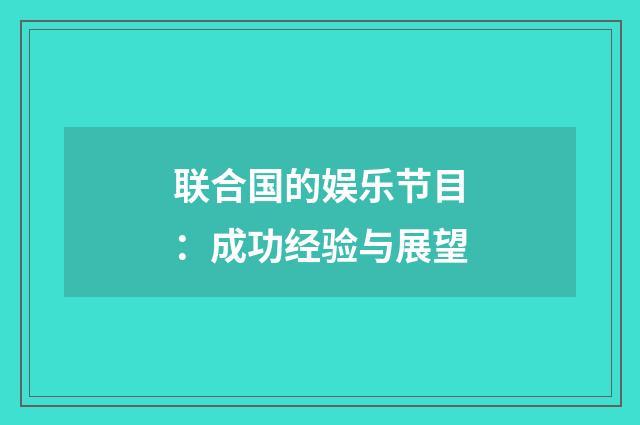 联合国的娱乐节目：成功经验与展望