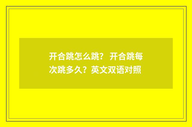 开合跳怎么跳？ 开合跳每次跳多久？英文双语对照