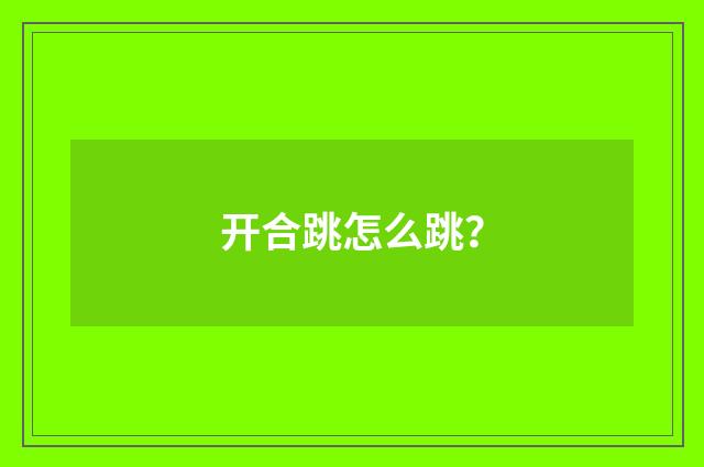 开合跳怎么跳？