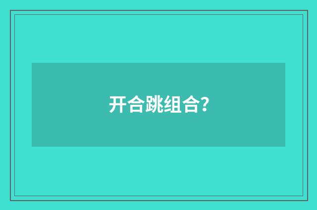 开合跳组合？