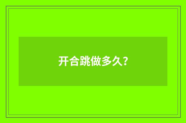 开合跳做多久？